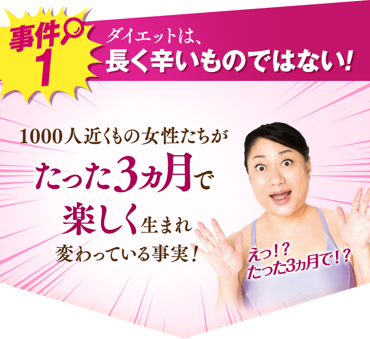 事件1 ダイエットは、長く辛いものではない!