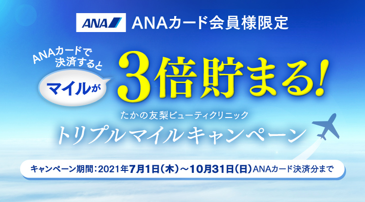 Anaマイレージクラブ会員様限定トリプルマイルキャンペーン エステといえば たかの友梨