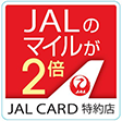 JALのマイルが2倍 JAL CARD特約店