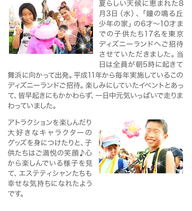 鐘の鳴る丘 少年の家 の子供たちを 東京ディズニーランドへご招待しました エステといえば たかの友梨 鐘の鳴る丘 少年の家 の子供たちを 東京ディズニーランドへご招待しました エステといえば たかの友梨