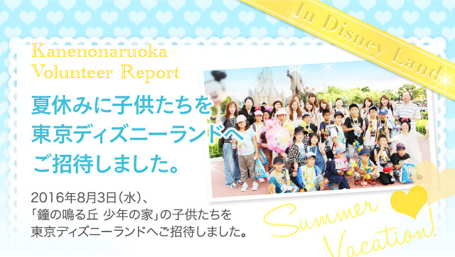 鐘の鳴る丘 少年の家 の子供たちを 東京ディズニーランドへご招待しました エステといえば たかの友梨 鐘の鳴る丘 少年の家 の子供たちを 東京ディズニーランドへご招待しました エステといえば たかの友梨