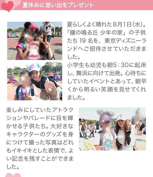 18年 夏休みに子供たちを東京ディズニーランドへご招待しました エステといえば たかの友梨