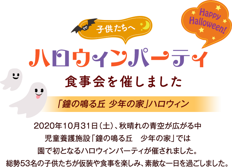 鐘の鳴る丘 少年の家 の子供たちへハロウィンのプレゼントを贈りました エステといえば たかの友梨