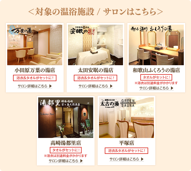 対象の温浴施設／サロンはこちら