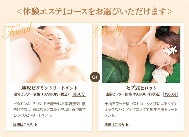 体験エステコースをお選びいただけます