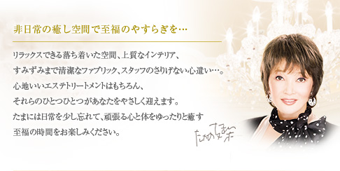 ビューティクリニック サロンコンセプト エステといえば たかの友梨