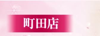 エステティックサロン たかの友梨 町田店 関東エリア東京都のエステティックサロン情報 エステといえば たかの友梨