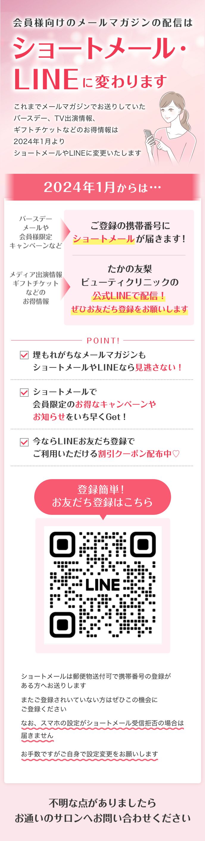 会員様向けのメールマガジンの配信はショートメール・LINEに変わります