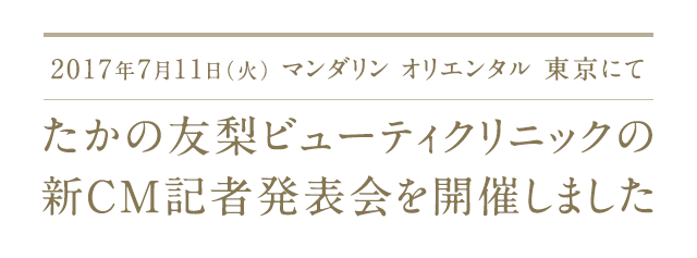 速報！たかの友梨ビューティクリニックの新CM記者発表会を開催しました