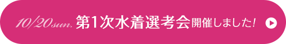 10/20 第1次水着選考会開催しました！