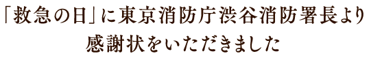 「救急の日」に東京消防庁渋谷消防署長より感謝状をいただきました