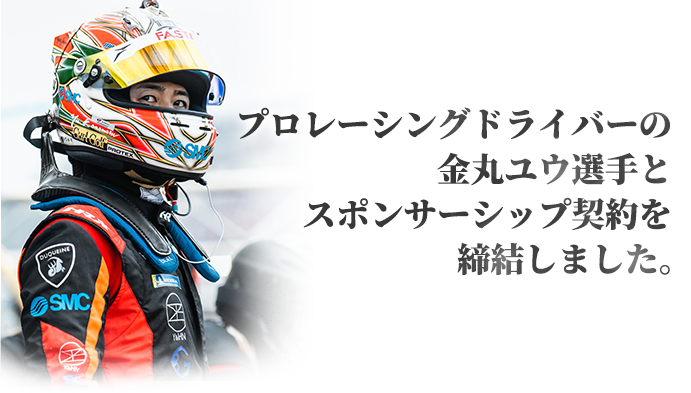 プロレーシングドライバーの金丸ユウ選手とスポンサーシップ契約を締結しました。