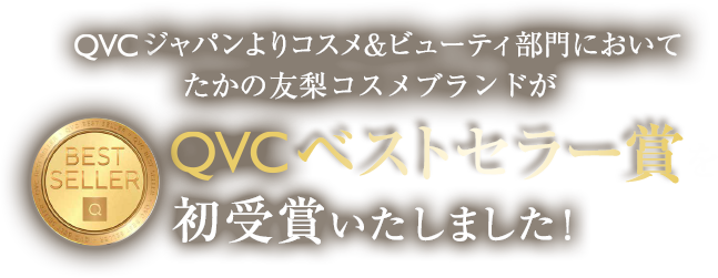 たかの友梨コスメブランドがQVCベストセラー賞を受賞しました