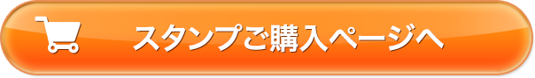 スタンプショップご購入ページへ