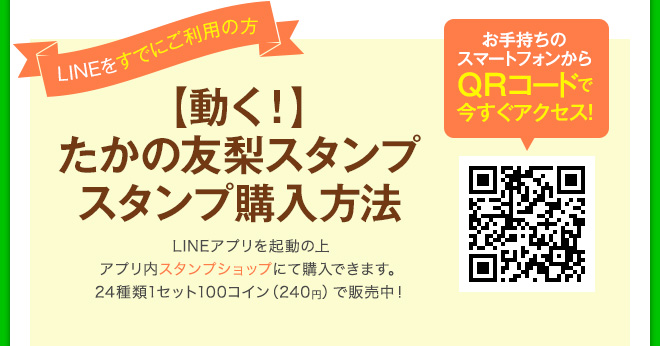 【動く！】たかの友梨スタンプ購入方法 LINEアプリを起動の上アプリ内スタンプショップにて購入できます。24種類1セット 100コイン（240円）で販売中！