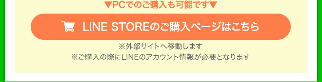 LINE STOREのご購入ページはこちら