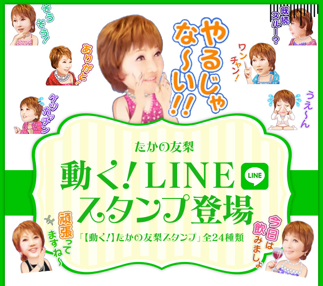 たかの友梨　動く！ LINELINEスタンプ登場　全２４種類