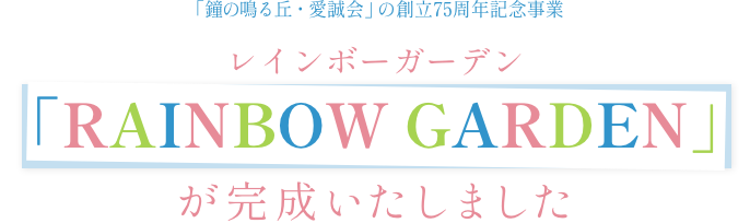 「鐘の鳴る丘・愛誠会」の創立75周年記念事業「RAINBOW GARDEN（レインボーガーデン）」が完成いたしました