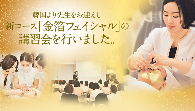 韓国より先生をお迎えし新コース「金箔フェイシャル」の講習会を行いました。