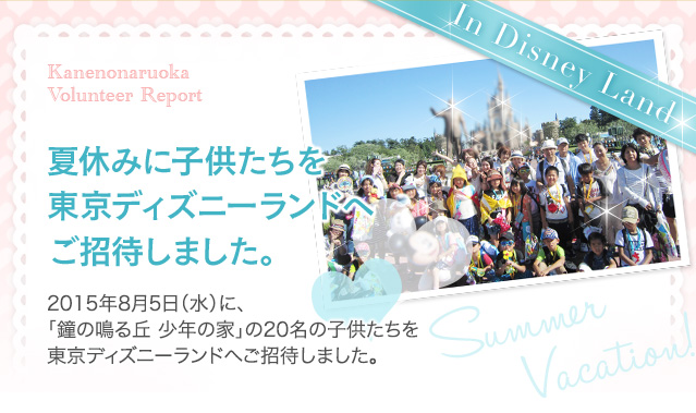 夏休みに子供たちを東京ディズニーランドへご招待しました。