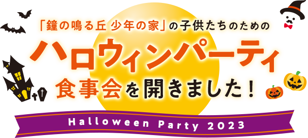 ハロウィンパーティー食事会を催しました