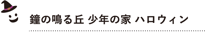 “鐘の鳴る丘　少年の家　ハロウィン