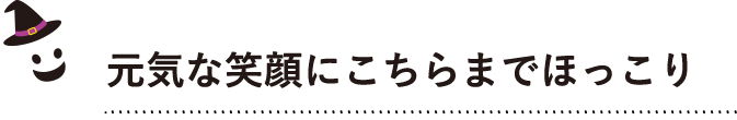 “元気な笑顔にこちらまでほっこり