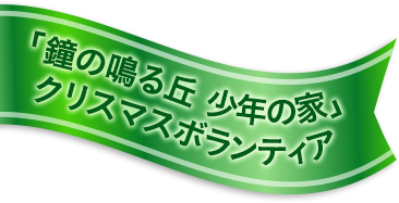 「鐘の鳴る丘　少年の家」クリスマスボランティア