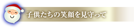 子供たちの笑顔を見守って