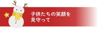 子供たちの笑顔を見守って