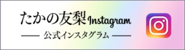 たかの友梨公式インスタグラム