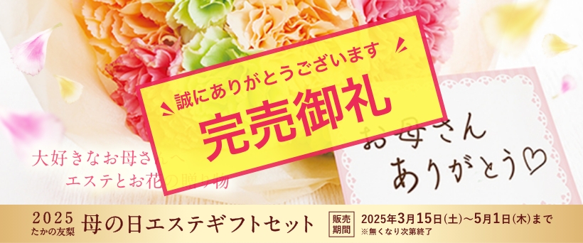 母の日エステギフトセット
