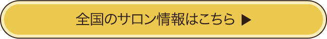 全国のサロン情報はこちら