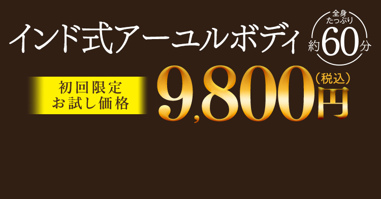 インド式アーユルボディ　9,800円（税込）