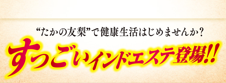 すっごいインドエステ誕生！！