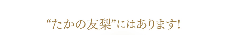 “たかの友梨”にはあります!