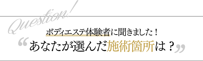 ボディエステ体験者に聞きました!あなたが選んだ施術箇所は?