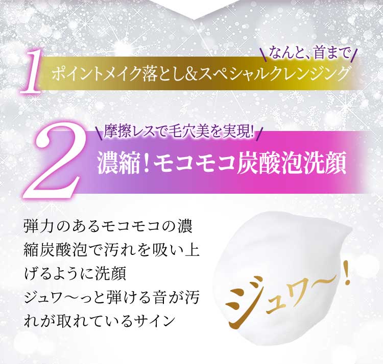 １ポイントメイク落とし＆スペシャルクレンジング　２濃縮！モコモコ炭酸泡洗顔