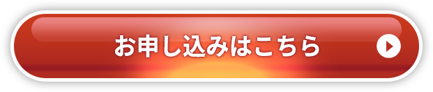 お申し込みはこちら