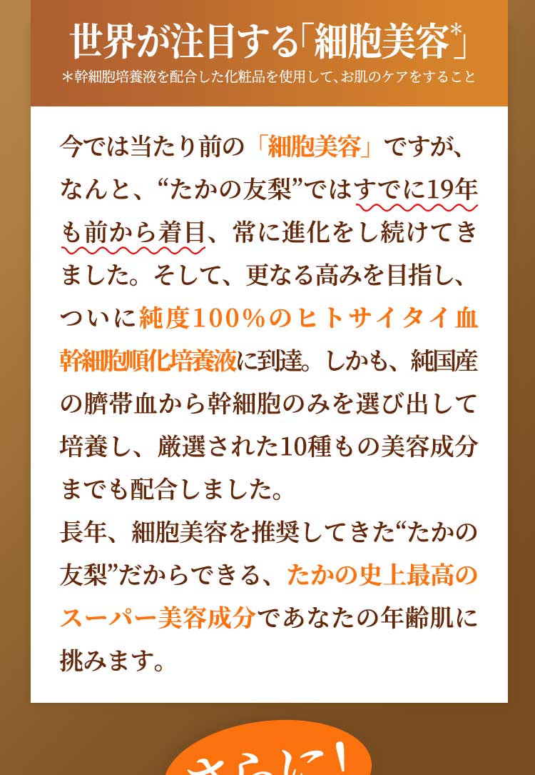 世界が注目する「細胞美容」