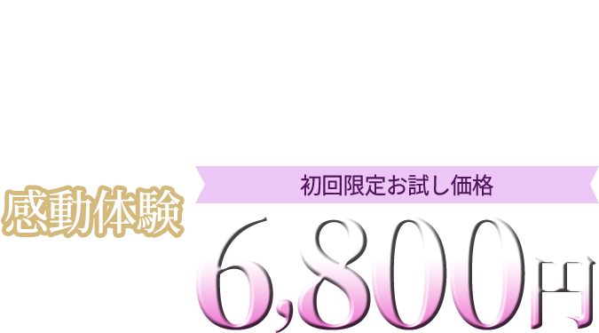 ビューティアップフェイシャル　新コース誕生記念　特別お試し価格　6800円（税込）