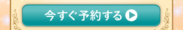 今すぐ予約する