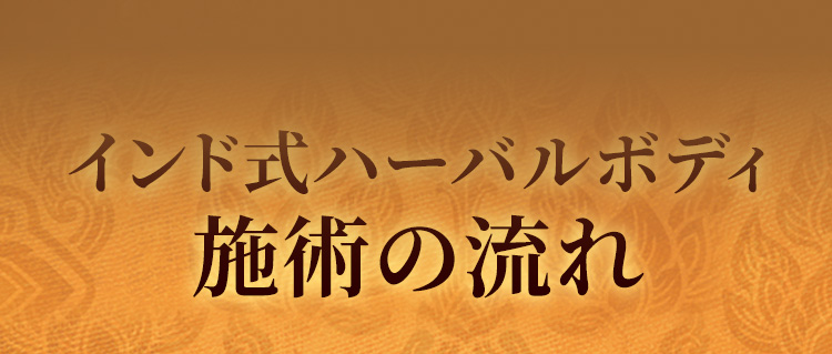 インド式ハーバルボディ施術の流れ