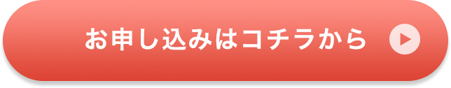 お申し込みはコチラから