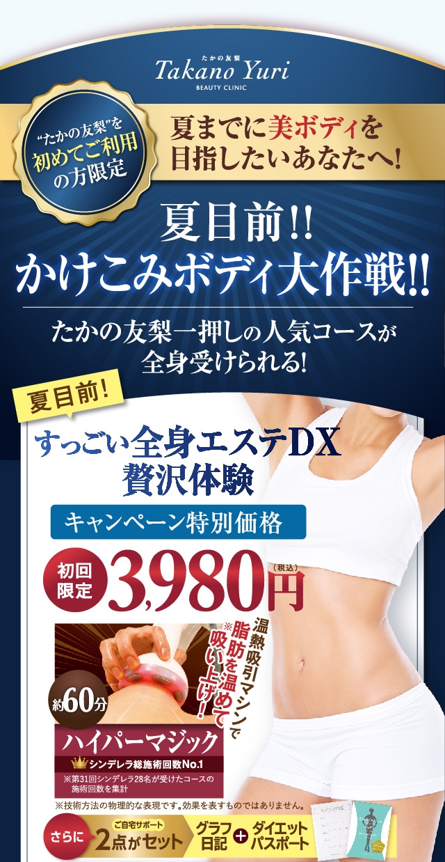 すっごい全身エステDX贅沢体験　キャンペーン価格3980円