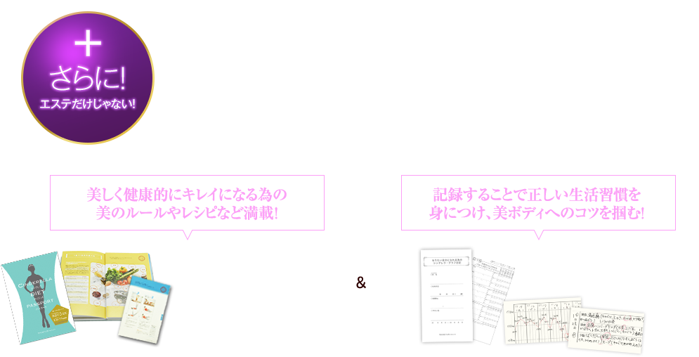 ＋さらにエステだけじゃない！　“たかの友梨”なら自宅ケアも神ワザサポート！！