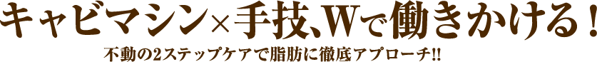 手技×マシン、Wで攻める！