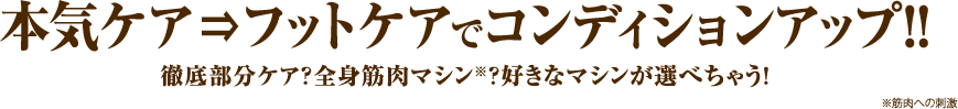 まるでオーダーメイドエステ！