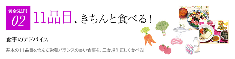 11品目、きちんと食べる！食事のアドバイス