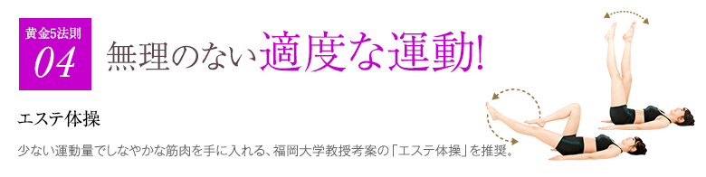 無理のない適度な運動！エステ体操